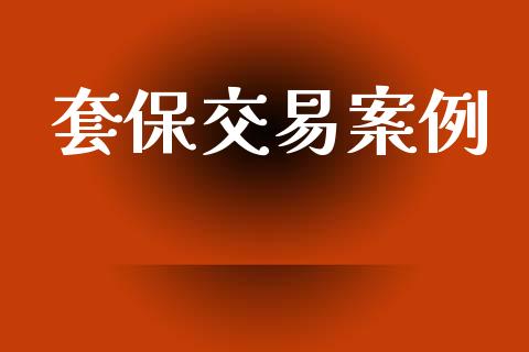 套保交易案例_https://wap.fcdydaikuan.com_金融机构_第1张