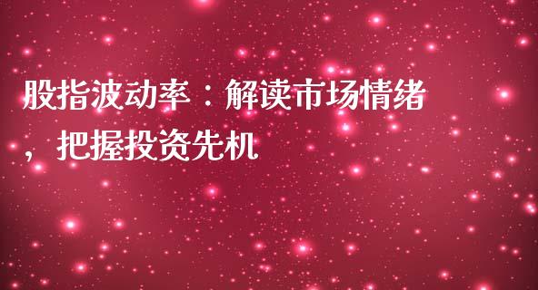 股指波动率：解读市场情绪，把握投资先机_https://wap.fcdydaikuan.com_理财顾问_第1张
