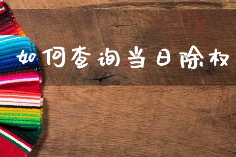如何查询当日除权_https://wap.fcdydaikuan.com_期货品种_第1张