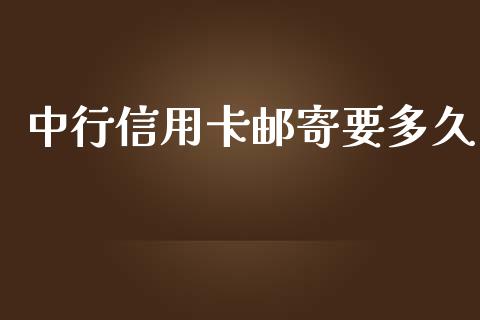 中行信用卡邮寄要多久_https://wap.fcdydaikuan.com_理财顾问_第1张