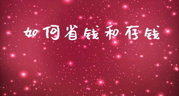 如何省钱和存钱_https://wap.fcdydaikuan.com_新股数据_第1张