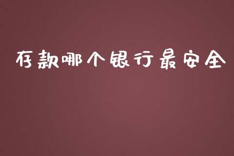 存款哪个银行最安全_https://wap.fcdydaikuan.com_金融机构_第1张