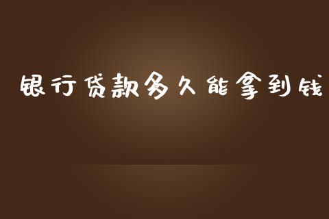 银行贷款多久能拿到钱_https://wap.fcdydaikuan.com_期货品种_第1张