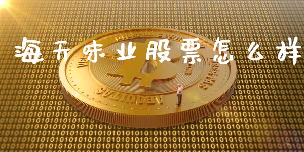 海天味业股票怎么样_https://wap.fcdydaikuan.com_新股数据_第1张