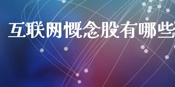 互联网慨念股有哪些_https://wap.fcdydaikuan.com_国际投资_第1张
