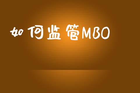 如何监管MBO_https://wap.fcdydaikuan.com_投资策略_第1张