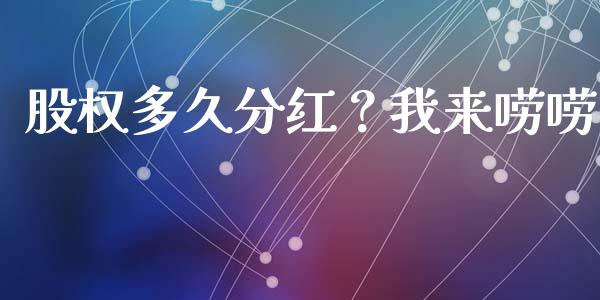 股权多久分红？我来唠唠_https://wap.fcdydaikuan.com_投资策略_第1张