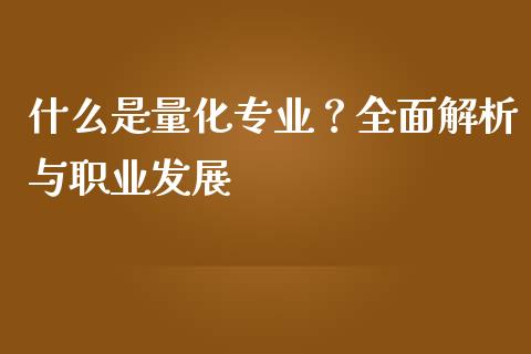 什么是量化专业？全面解析与职业发展_https://wap.fcdydaikuan.com_新股数据_第1张