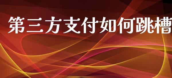第三方支付如何跳槽_https://wap.fcdydaikuan.com_金融机构_第1张