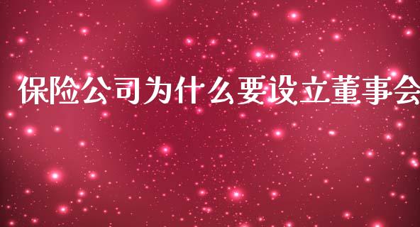 保险公司为什么要设立董事会_https://wap.fcdydaikuan.com_理财顾问_第1张