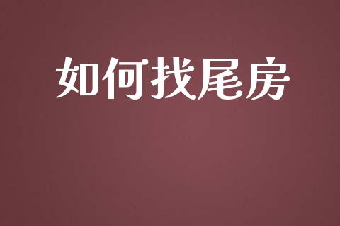 如何找尾房_https://wap.fcdydaikuan.com_理财顾问_第1张