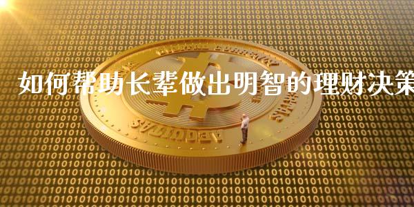如何帮助长辈做出明智的理财决策_https://wap.fcdydaikuan.com_理财顾问_第1张