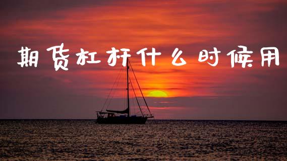 期货杠杆什么时候用_新股数据_第1张_国际投资_理财顾问_投资策略_金融机构 期货杠杆什么时候用_https://wap.fcdydaikuan.com_新股数据_第1张