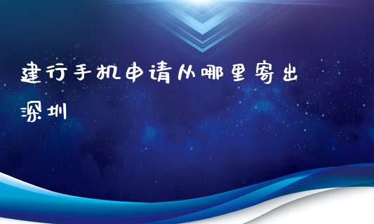 建行手机申请从哪里寄出 深圳_https://wap.fcdydaikuan.com_期货品种_第1张