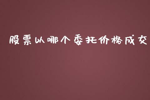 股票以哪个委托价格成交_https://wap.fcdydaikuan.com_国际投资_第1张