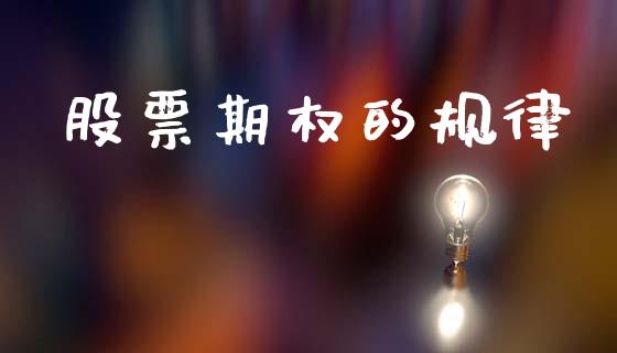 股票期权的规律_https://wap.fcdydaikuan.com_新股数据_第1张