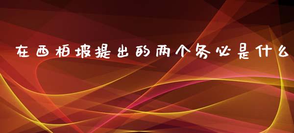 在西柏坡提出的两个务必是什么_https://wap.fcdydaikuan.com_投资策略_第1张