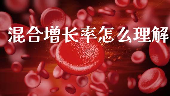 混合增长率怎么理解_https://wap.fcdydaikuan.com_理财顾问_第1张