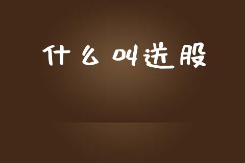 什么叫送股_https://wap.fcdydaikuan.com_新股数据_第1张