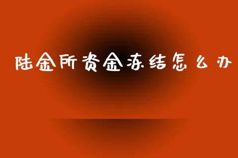 陆金所资金冻结怎么办_https://wap.fcdydaikuan.com_期货品种_第1张
