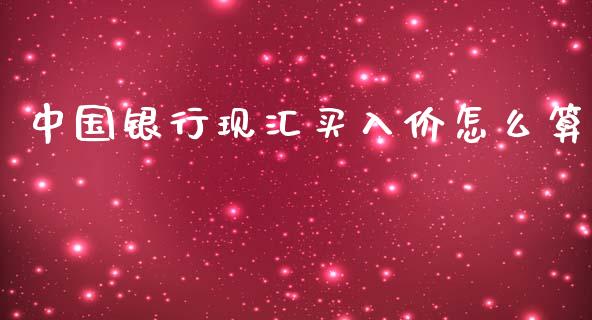 中国银行现汇买入价怎么算_https://wap.fcdydaikuan.com_投资策略_第1张