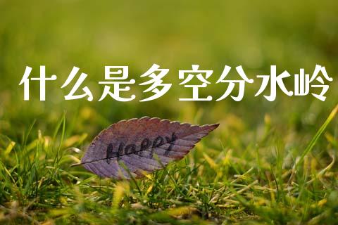 什么是多空分水岭_https://wap.fcdydaikuan.com_金融机构_第1张
