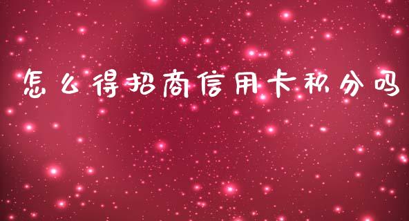 怎么得招商信用卡积分吗_https://wap.fcdydaikuan.com_投资策略_第1张