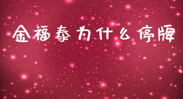 金福泰为什么停牌_https://wap.fcdydaikuan.com_期货品种_第1张
