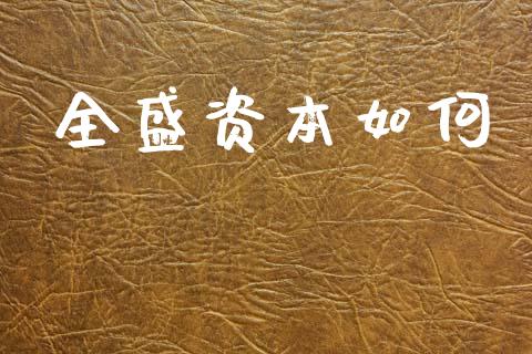 全盛资本如何_https://wap.fcdydaikuan.com_理财顾问_第1张