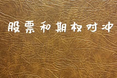 股票和期权对冲_https://wap.fcdydaikuan.com_理财顾问_第1张