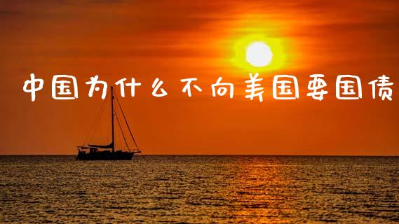 中国为什么不向美国要国债_https://wap.fcdydaikuan.com_投资策略_第1张