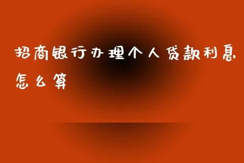 招商银行办理个人贷款利息怎么算_https://wap.fcdydaikuan.com_理财顾问_第1张