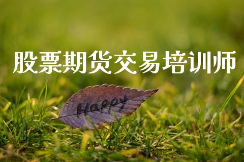 股票期货交易培训师_https://wap.fcdydaikuan.com_国际投资_第1张
