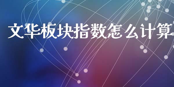 文华板块指数怎么计算_https://wap.fcdydaikuan.com_投资策略_第1张