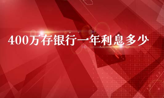 400万存银行一年利息多少_https://wap.fcdydaikuan.com_新股数据_第1张