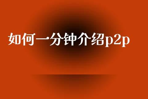 如何一分钟介绍p2p_https://wap.fcdydaikuan.com_新股数据_第1张