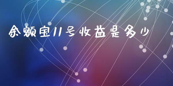 余额宝11号收益是多少_https://wap.fcdydaikuan.com_投资策略_第1张