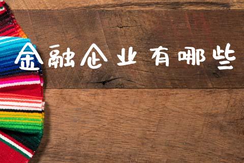 金融企业有哪些_https://wap.fcdydaikuan.com_金融机构_第1张