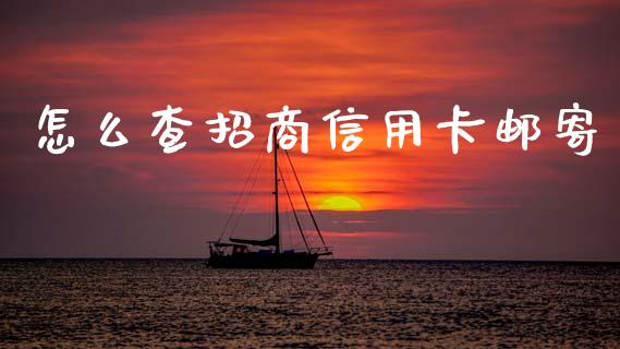 怎么查招商信用卡邮寄_https://wap.fcdydaikuan.com_期货品种_第1张