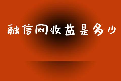 融信网收益是多少_https://wap.fcdydaikuan.com_金融机构_第1张