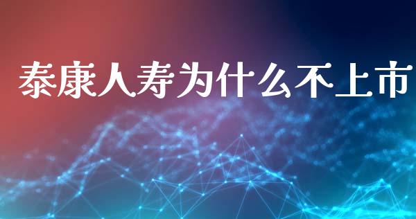 泰康人寿为什么不上市_https://wap.fcdydaikuan.com_理财顾问_第1张