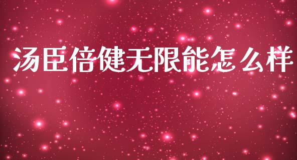 汤臣倍健无限能怎么样_https://wap.fcdydaikuan.com_新股数据_第1张