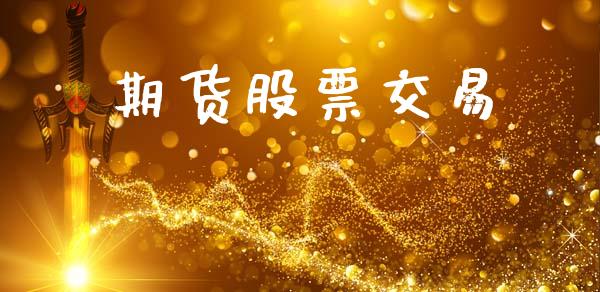 期货股票交易_https://wap.fcdydaikuan.com_新股数据_第1张