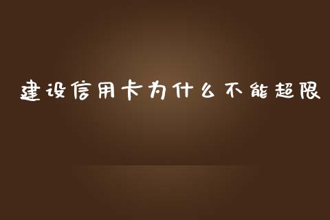 建设信用卡为什么不能超限_https://wap.fcdydaikuan.com_理财顾问_第1张