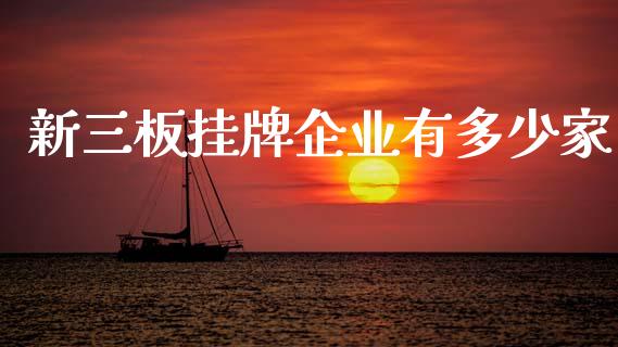 新三板挂牌企业有多少家_https://wap.fcdydaikuan.com_投资策略_第1张
