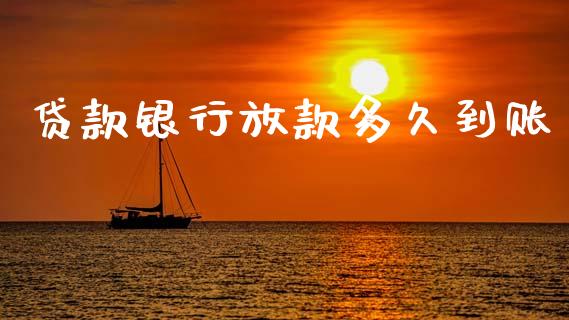 贷款银行放款多久到账_https://wap.fcdydaikuan.com_投资策略_第1张