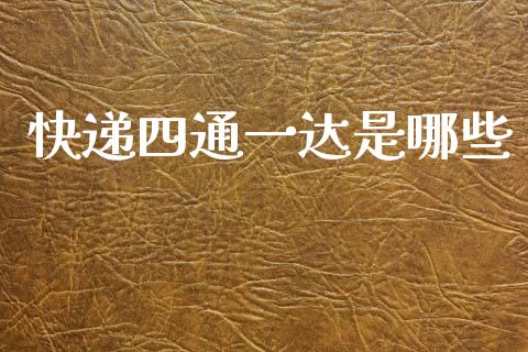 快递四通一达是哪些_https://wap.fcdydaikuan.com_期货品种_第1张
