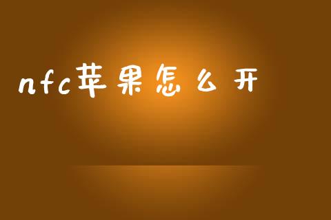 nfc苹果怎么开_https://wap.fcdydaikuan.com_金融机构_第1张