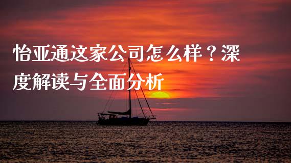 怡亚通这家公司怎么样？深度解读与全面分析_https://wap.fcdydaikuan.com_投资策略_第1张