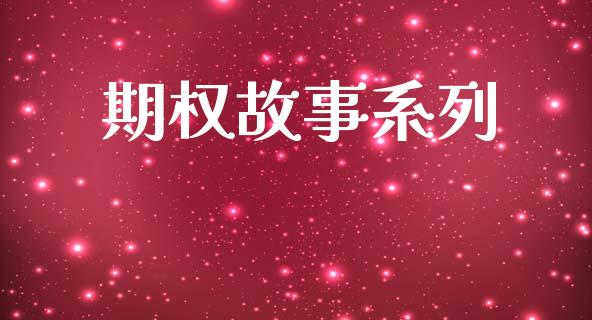 期权故事系列_https://wap.fcdydaikuan.com_新股数据_第1张
